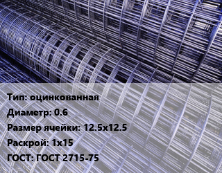 Сетка оцинкованная d=0.6 Ячейка: 12.5х12.5 Раскрой: 1х15 ГОСТ: ГОСТ 2715-75, м2 цена от 76.33 Тг / м2, где купить, условия доставки в Актобе и Актюбинской области